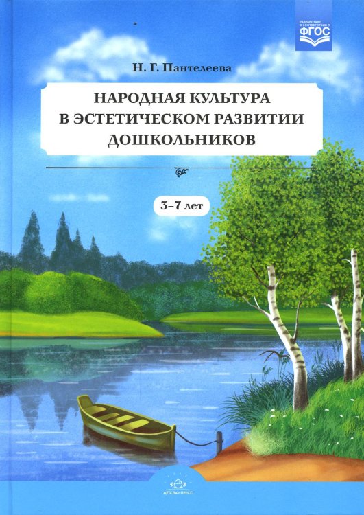 Народная культура в эстетическом развитии дошкольников 3-7 лет (ФГОС)