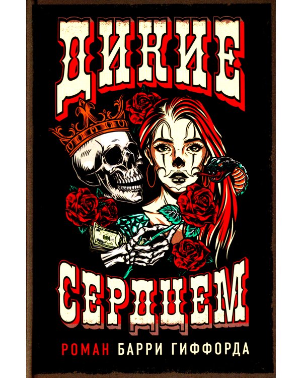 Дикие сердцем