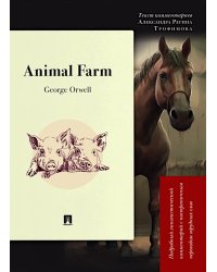 Animal Farm: Подробный лингвистический комментарий с постраничным переводом трудных слов