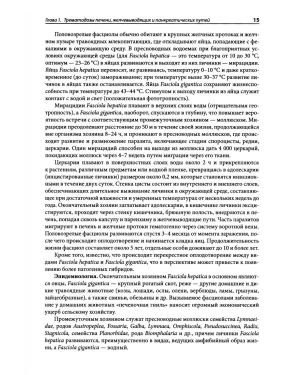 Гельминтозы человека: Руководство для врачей