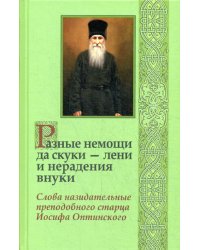 Разные немощи да скуки - лени и нерадения внуки. Слова назидательные преподобного старца Иосифа
