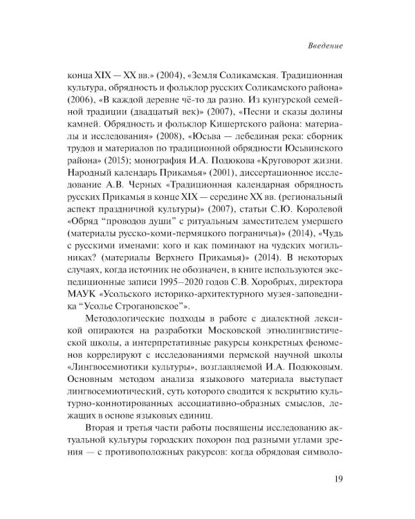 Лингвосемиотика похоронной культуры: деревня и город. 2-е изд