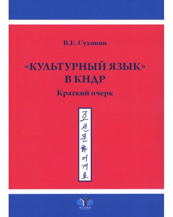 Культурный язык в КНДР: Краткий очерк. 2-е изд., испр.и доп