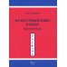 Культурный язык в КНДР: Краткий очерк. 2-е изд., испр.и доп