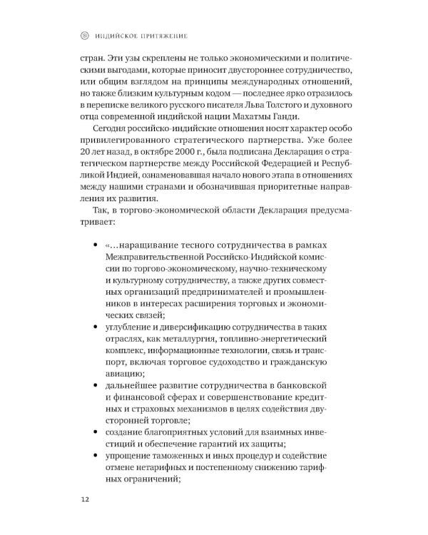 Индийское притяжение: Бизнес в стране возможностей и контрастов. 2-е изд., доп