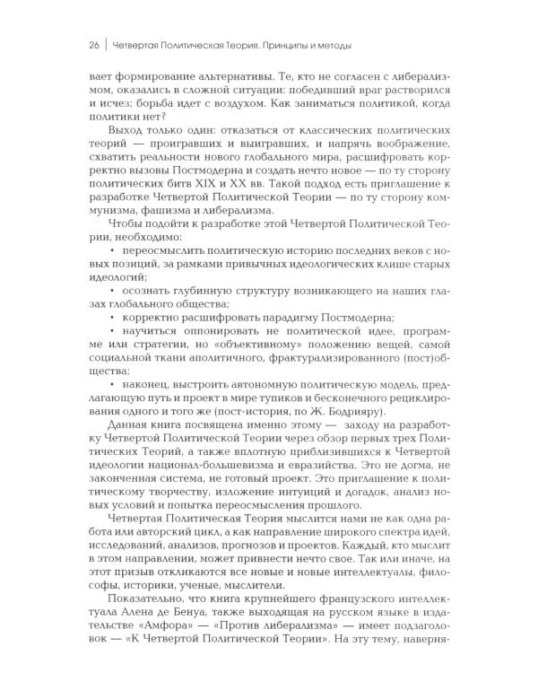 Четвертый Путь. Введение в Четвертую Политическую Теорию. 3-е изд