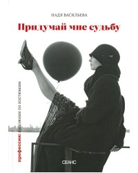 Придумай мне судьбу