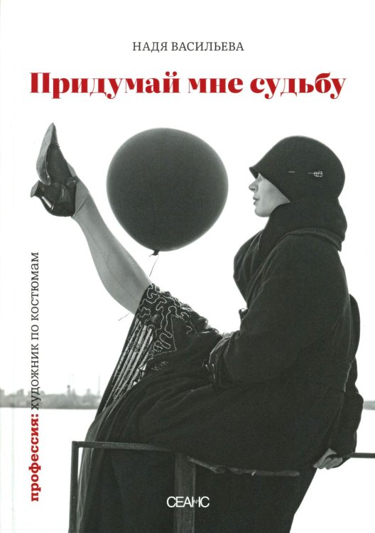 Придумай мне судьбу Придумай мне судьбу