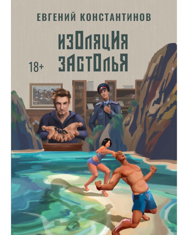 Изоляция застолья