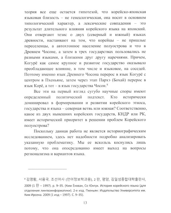 Культурный язык в КНДР: Краткий очерк. 2-е изд., испр.и доп