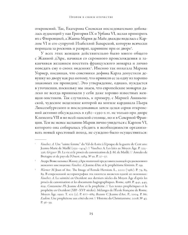 Еретичка, ставшая святой: Две жизни Жанны д'Арк