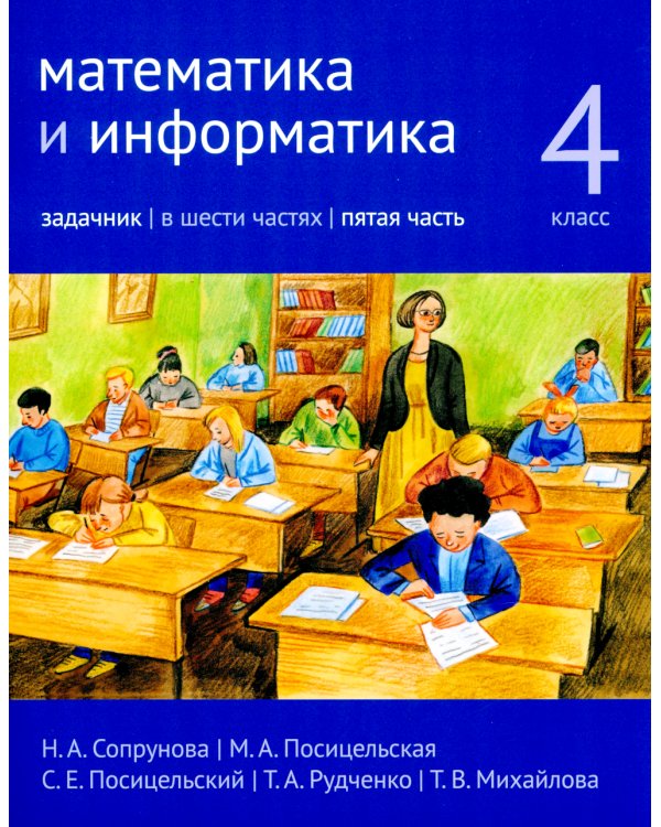 Математика и информатика. 4 класс. Задачник. В 6 ч. Ч. 5. 3-е изд., стер