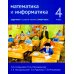 Математика и информатика. 4 класс. Задачник. В 6 ч. Ч. 5. 3-е изд., стер