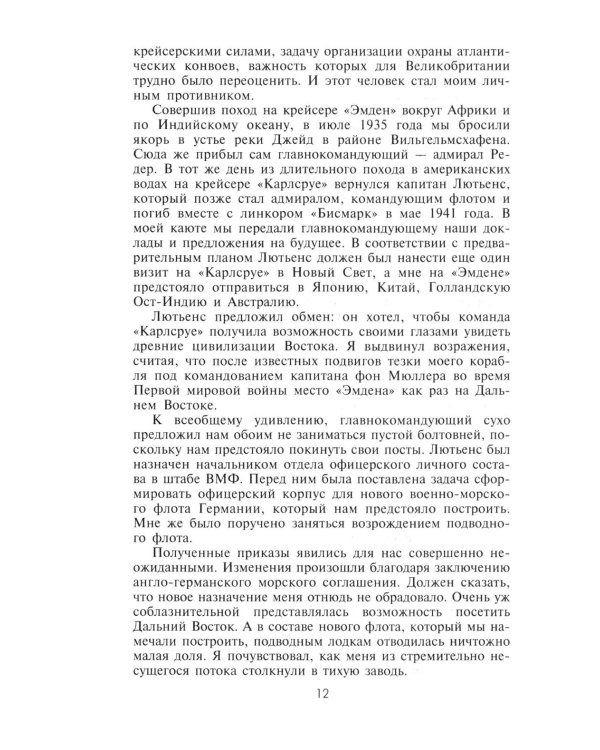 Десять лет и двадцать дней. Воспоминания главнокомандующего военно-морскими силами Германии. 1935 -1945 гг