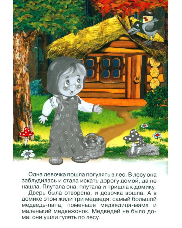 Три медведя (Книжка с наклейками)