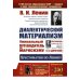 Диалектический материализм: Хрестоматия по Ленину. Уникальный путеводитель по марксизму