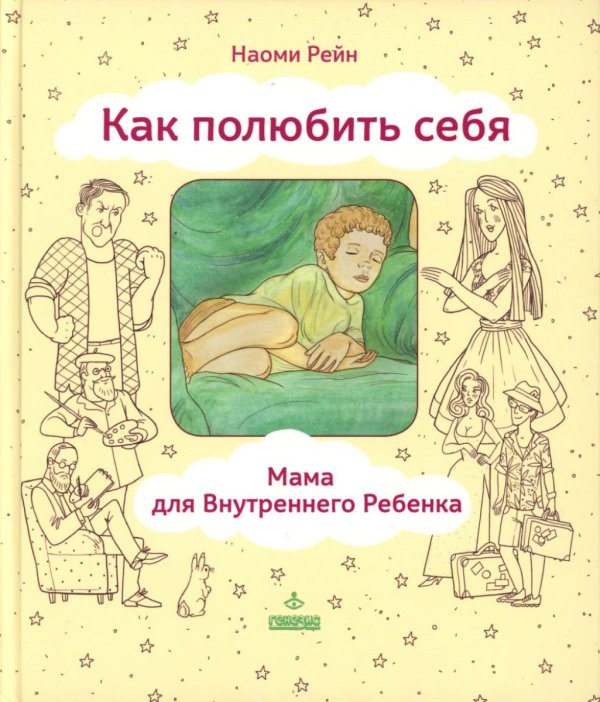 Личный опыт Как полюбить себя, или Мама для Внутреннего Ребенка. 2-е изд