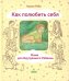 Как полюбить себя, или Мама для Внутреннего Ребенка. 2-е изд