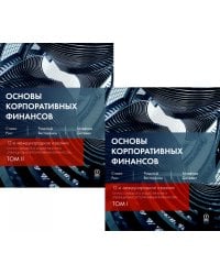 Основы корпоративных финансов. В 2 т