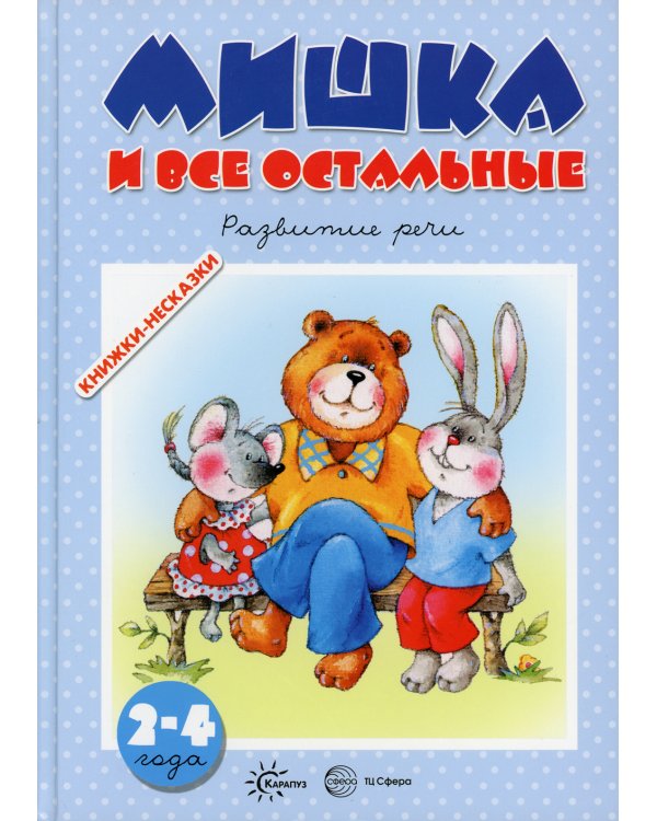 Мишка и все остальные. Развитие речи (для детей 2-4 лет)