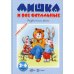 Мишка и все остальные. Развитие речи (для детей 2-4 лет)