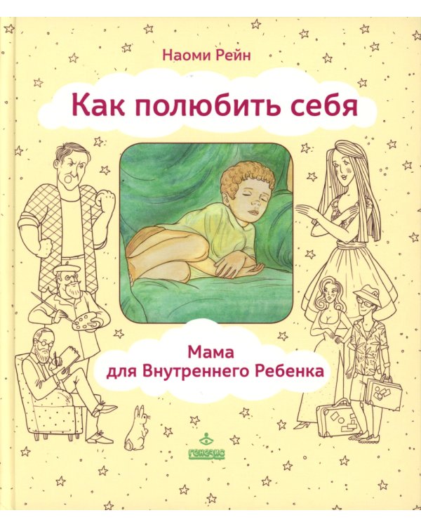 Как полюбить себя. Мама для внутреннего ребенка