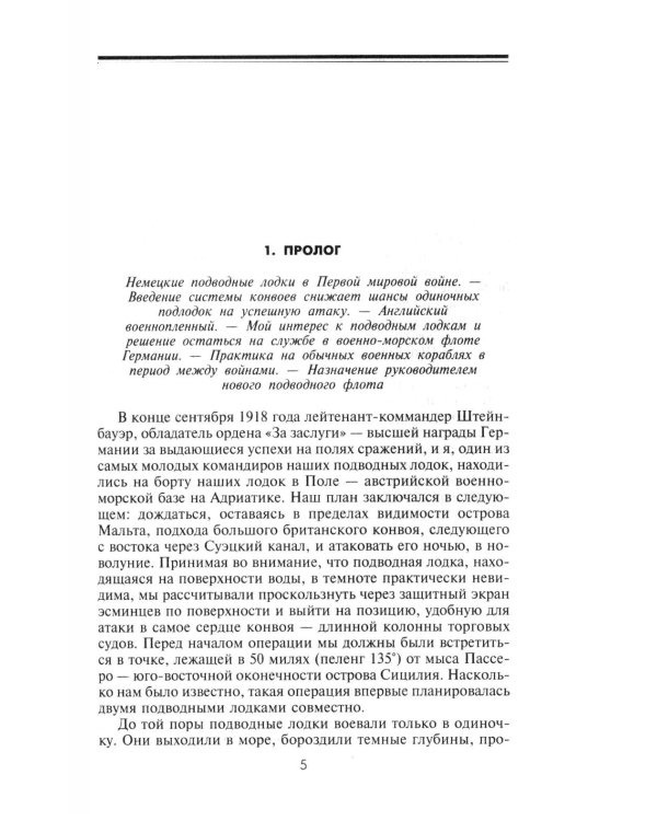 Десять лет и двадцать дней. Воспоминания главнокомандующего военно-морскими силами Германии. 1935 -1945 гг