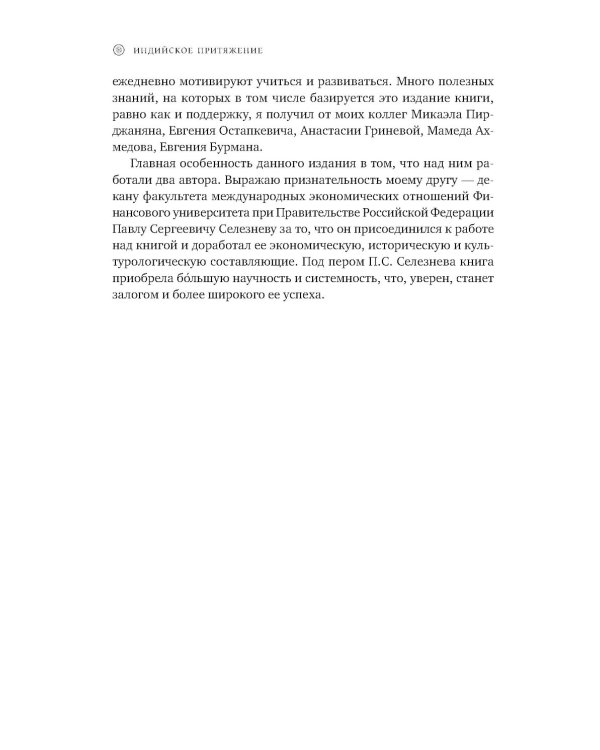 Индийское притяжение: Бизнес в стране возможностей и контрастов. 2-е изд., доп