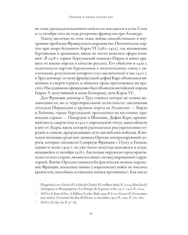 Еретичка, ставшая святой: Две жизни Жанны д'Арк
