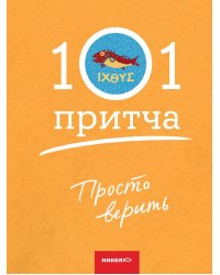 Просто верить. Сборник христианских притч и сказаний