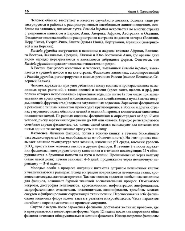 Гельминтозы человека: Руководство для врачей