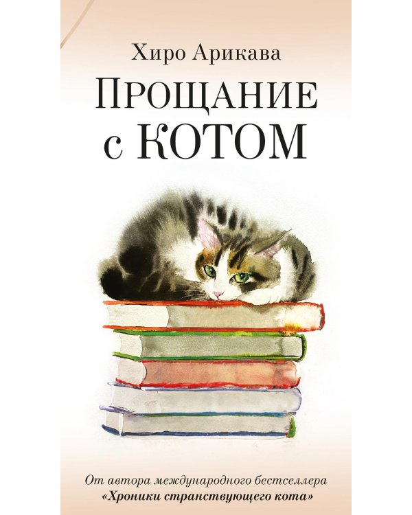 Прощание с котом: рассказы