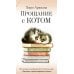 Прощание с котом: рассказы