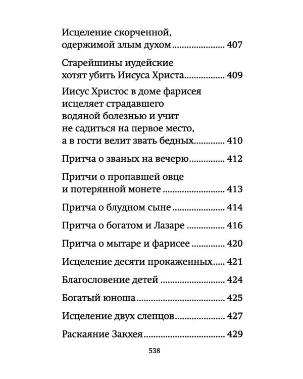 Библия для детей: священная история в простых рассказах для чтения в школе и дома, Ветхий и Новый Заветы