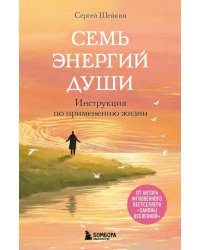 Семь энергий души. Инструкция по применению жизни