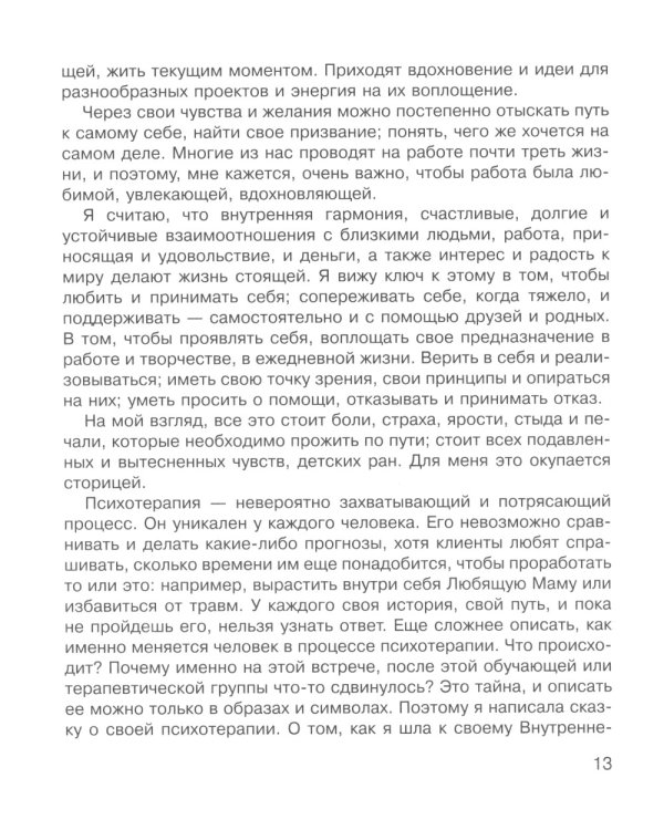 Как полюбить себя, или Мама для Внутреннего Ребенка. 2-е изд