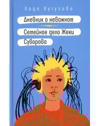 Дневник о неважном. Семейное дело Жеки Суворова: повесть, рассказ
