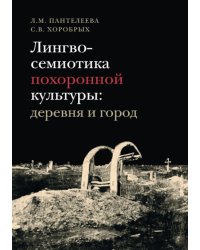 Лингвосемиотика похоронной культуры: деревня и город. 2-е изд