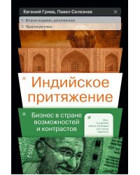 Индийское притяжение: Бизнес в стране возможностей и контрастов. 2-е изд., доп