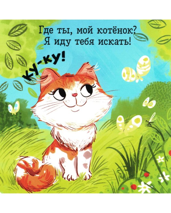 Ку-ку! Где ты, мой малыш? Книжка-раскладушка