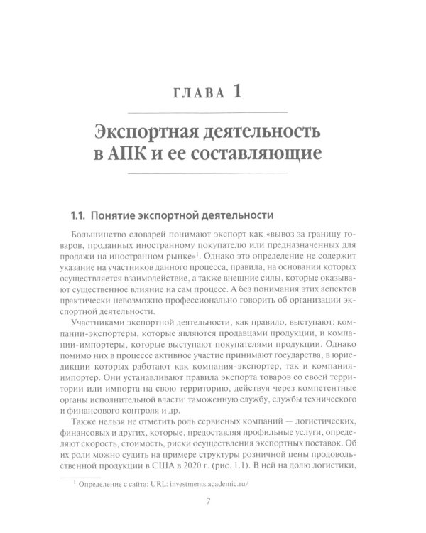 Экспортная деятельность компаний агропромышленного комплекса: Учебное пособие