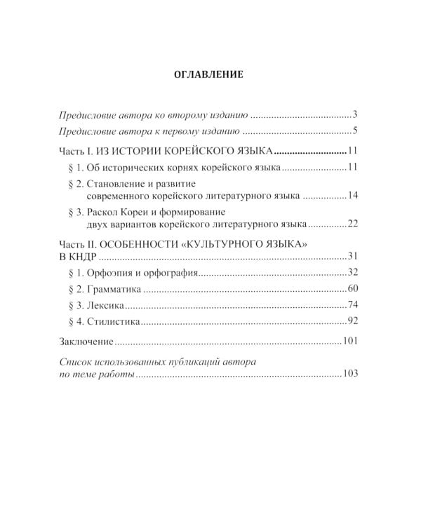 Культурный язык в КНДР: Краткий очерк. 2-е изд., испр.и доп