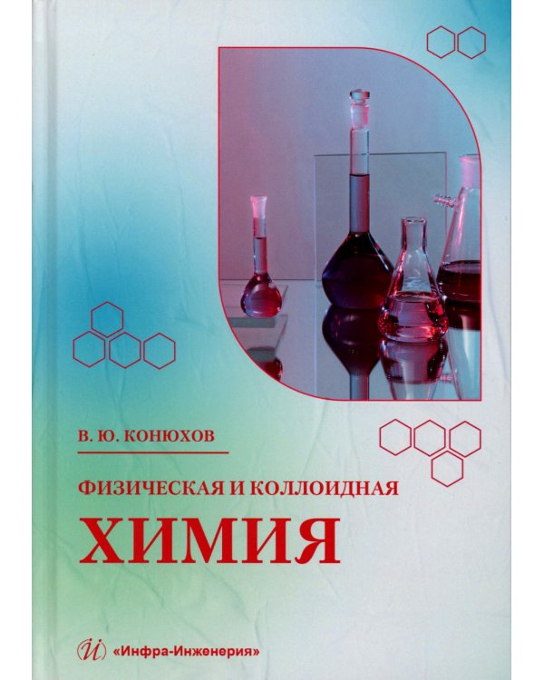 Физическая и коллоидная химия: Учебное пособие