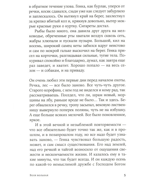 Воля вольная: роман