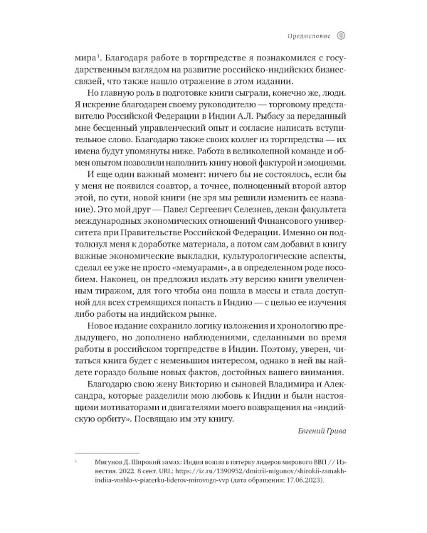 Индийское притяжение: Бизнес в стране возможностей и контрастов. 2-е изд., доп