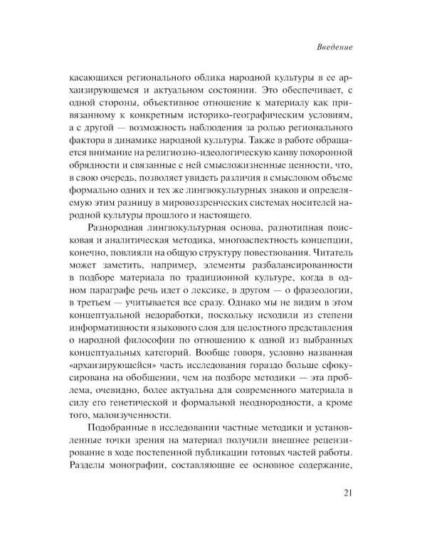 Лингвосемиотика похоронной культуры: деревня и город. 2-е изд