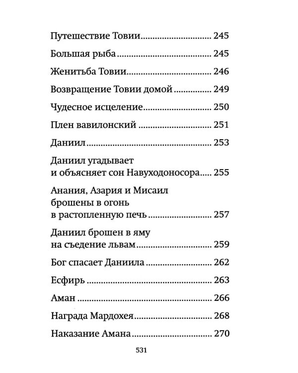 Библия для детей: священная история в простых рассказах для чтения в школе и дома, Ветхий и Новый Заветы