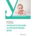 Особенности оказания сестринской помощи детям: Учебное пособие