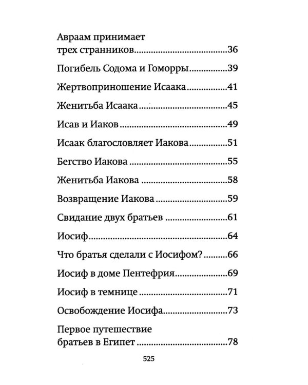 Библия для детей: священная история в простых рассказах для чтения в школе и дома, Ветхий и Новый Заветы