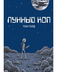 Лунный коп: комикс. 3-е изд